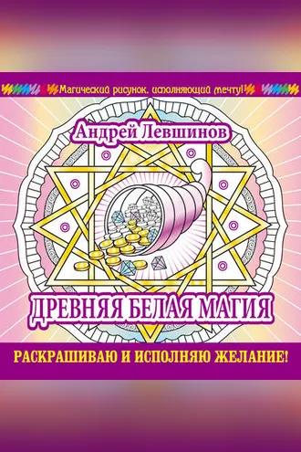 Обложка книги «Древняя белая магия. Раскрашиваю и исполняю желание!»
