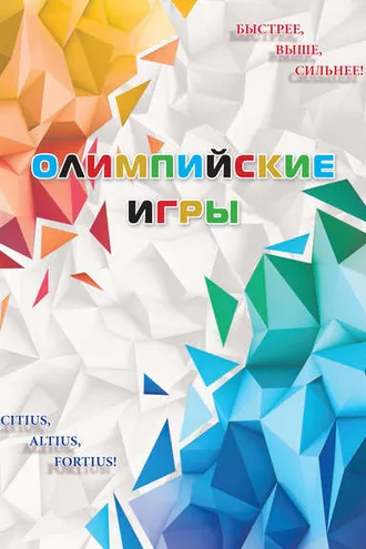 Обложка книги «Олимпийские игры»