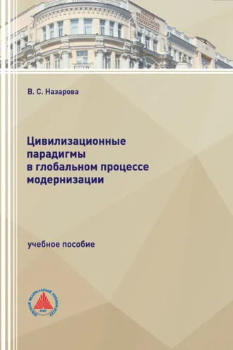 Обложка книги «Цивилизационные парадигмы в глобальном процессе модернизации»