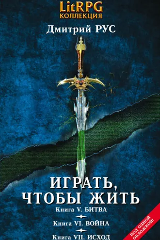 Обложка книги «Играть, чтобы жить. Кн. V. Битва. Кн. VI. Война. Кн. VII. Исход»