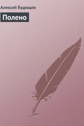 Обложка книги «Полено»