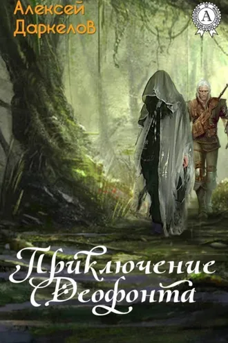 Обложка книги «Приключение Деофонта»