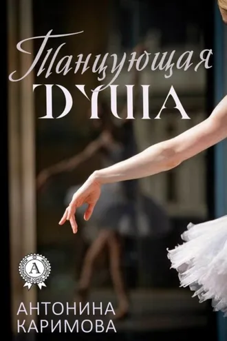 Обложка книги «Танцующая душа»