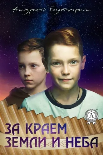 Обложка книги «За краем земли и неба»