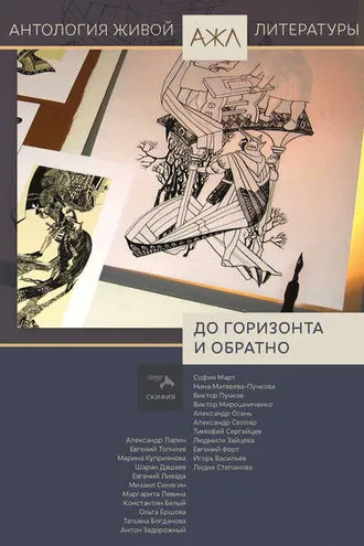 Обложка книги «До горизонта и обратно»