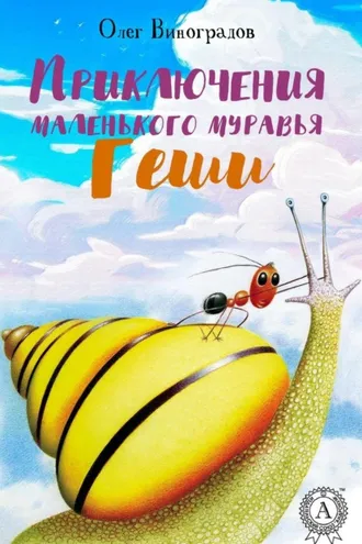Обложка книги «Приключения маленького муравья Геши»