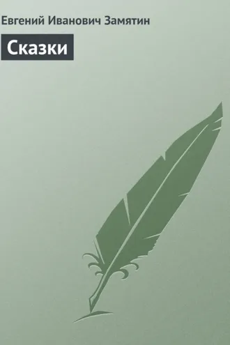 Обложка книги «Сказки»