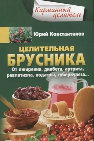 Обложка книги «Целительная брусника. От ожирения, диабета, артрита, ревматизма, подагры, туберкулеза…»