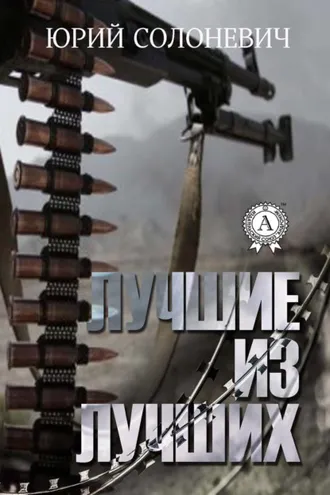 Обложка книги «Лучшие из лучших»