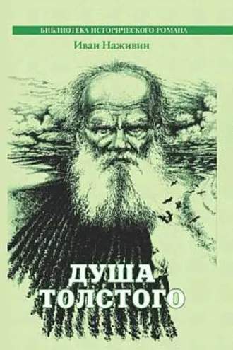 Обложка книги «Душа Толстого»