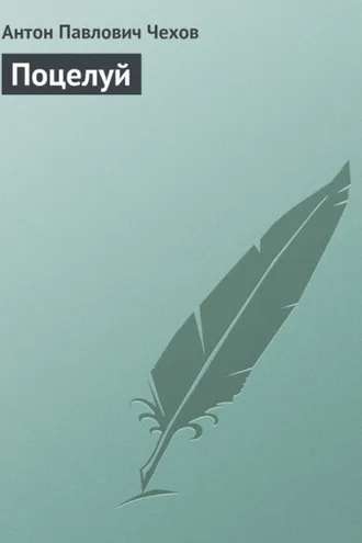 Обложка книги «Поцелуй»