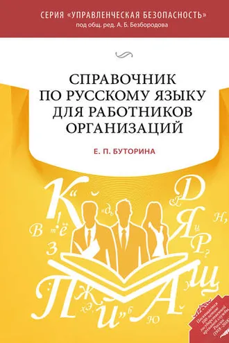 Обложка книги «Справочник по русскому языку для работников организаций»