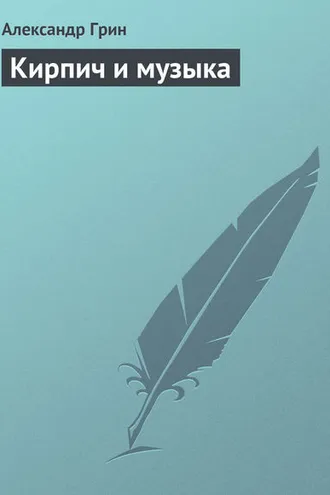 Обложка книги «Кирпич и музыка»