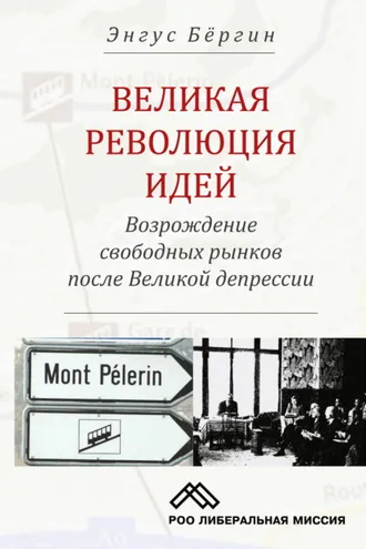 Обложка книги «Великая революция идей. Возрождение свободных рынков после Великой депрессии»