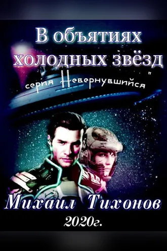 Обложка книги «В объятиях холодных звезд»