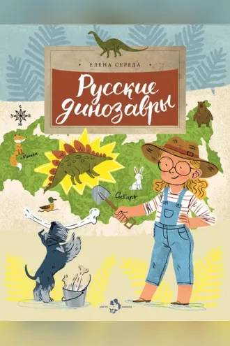 Обложка книги «Русские динозавры»