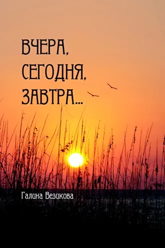 Обложка книги «Вчера, сегодня, завтра…»