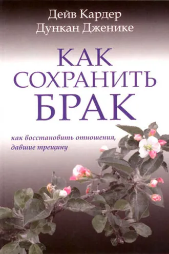 Обложка книги «Как сохранить брак. Как восстановить отношения, давшие трещину»