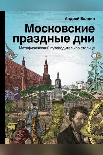 Обложка книги «Московские праздные дни. Метафизический путеводитель по столице»