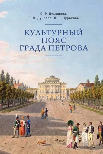 Обложка книги «Культурный пояс града Петрова»