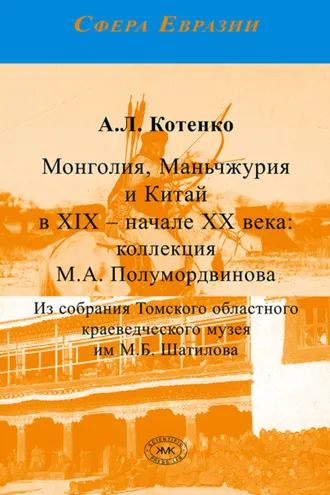 Обложка книги «Монголия, Маньчжурия и Китай в XIX – начале XX века: коллекция М.А. Полумордвинова»