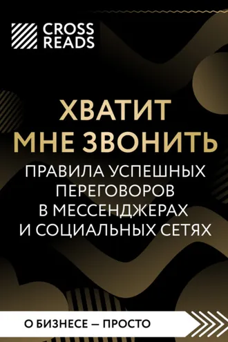 Обложка книги «Саммари книги «Хватит мне звонить. Правила успешных переговоров в мессенджерах и социальных сетях»»