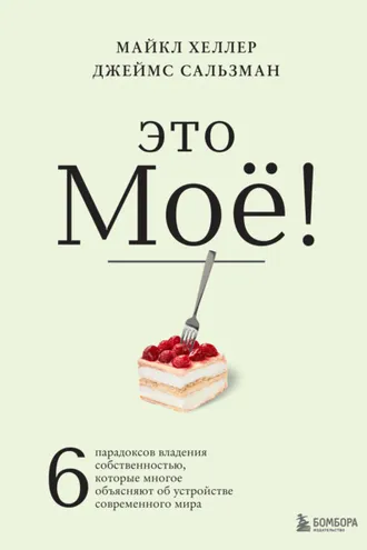 Обложка книги «Это моё! 6 парадоксов владения собственностью, которые многое объясняют об устройстве современного мира»