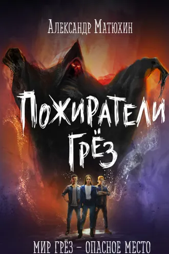 Обложка книги «Пожиратели грёз»