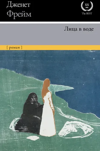 Обложка книги «Лица в воде»