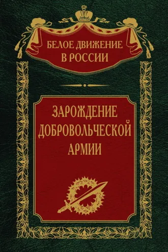 Обложка книги «Зарождение добровольческой армии»