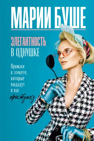 Обложка книги «Элегантность в однушке. Промахи в этикете, которые выдадут в вас простушку»