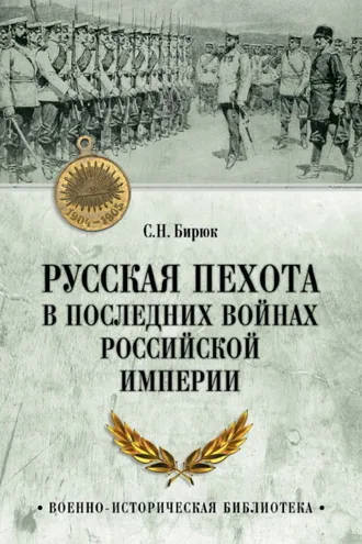 Обложка книги «Русская пехота в последних войнах Российской империи»