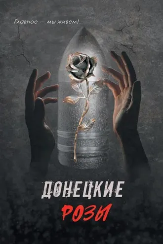Обложка книги «Донецкие розы»