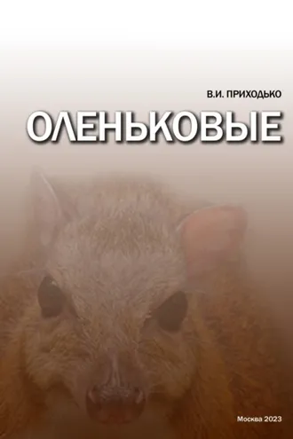 Обложка книги «Оленьковые (Tragulidae)»