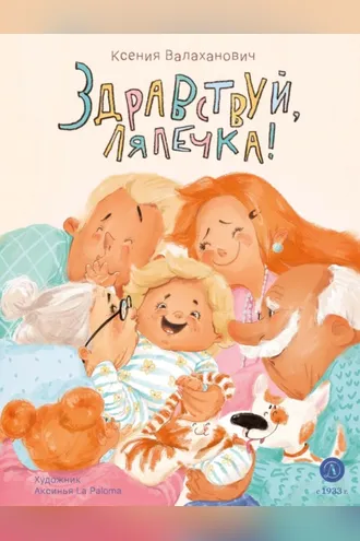 Обложка книги «Здравствуй, лялечка!»