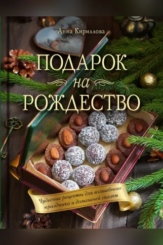 Обложка книги «Подарок на Рождество. Чудесные рецепты для волшебного праздника и домашней сказки»
