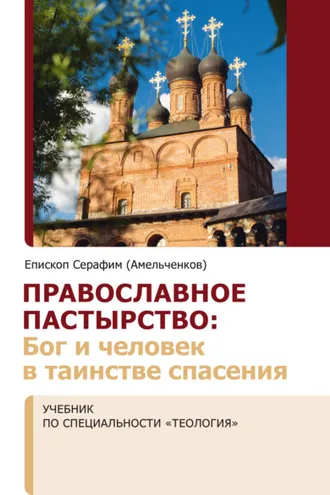 Обложка книги «Православное пастырство. Бог и человек в таинстве спасения»