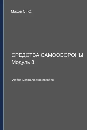 Обложка книги «Средства самообороны. Модуль 8»
