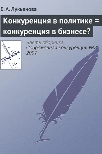 Обложка книги «Конкуренция в политике = конкуренция в бизнесе?»