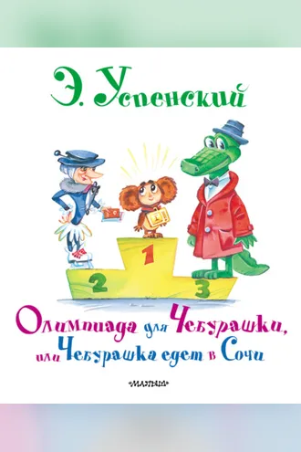 Обложка книги «Олимпиада для Чебурашки, или Чебурашка едет в Сочи»