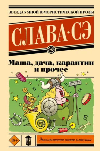 Обложка книги «Маша, дача, карантин и прочее»