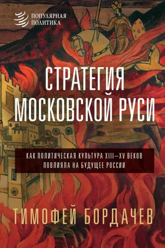 Обложка книги «Стратегия Московской Руси. Как политическая культура XIII–XV веков повлияла на будущее России»