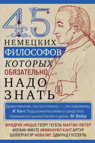 Обложка книги «45 немецких философов, которых обязательно надо знать»