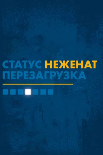 Обложка книги «Статус «неженат». Перезагрузка»