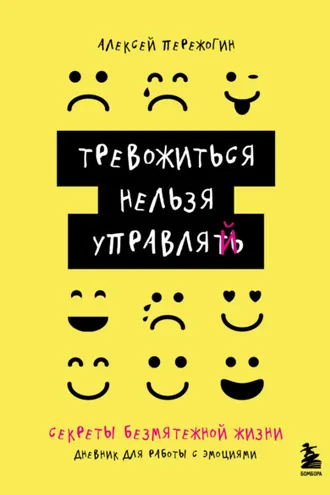 Обложка книги «Тревожиться нельзя управлять. Дневник для работы с эмоциями. Секреты безмятежной жизни»