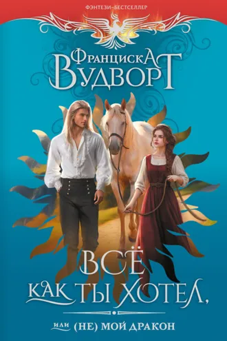 Обложка книги «Всё как ты хотел, или (Не) мой дракон»
