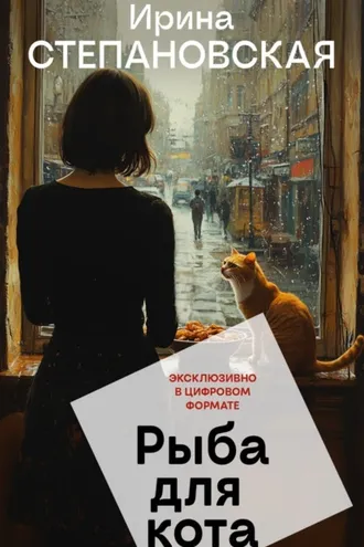 Обложка книги «Рыба для кота»