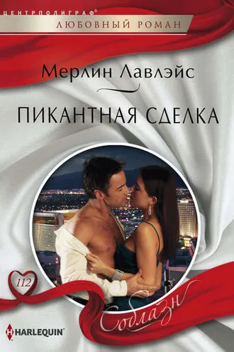 Обложка книги «Пикантная сделка»
