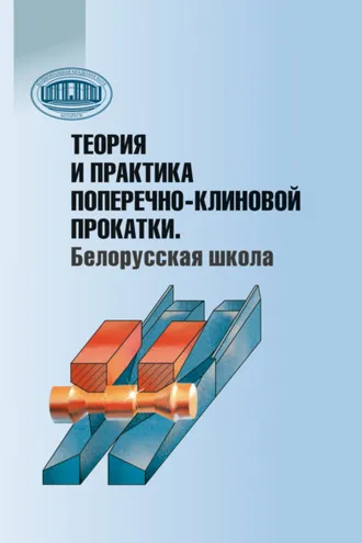 Обложка книги «Теория и практика поперечно-клиновой прокатки. Белорусская школа»