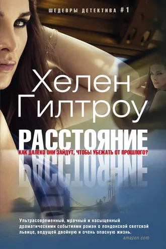Обложка книги «Расстояние»